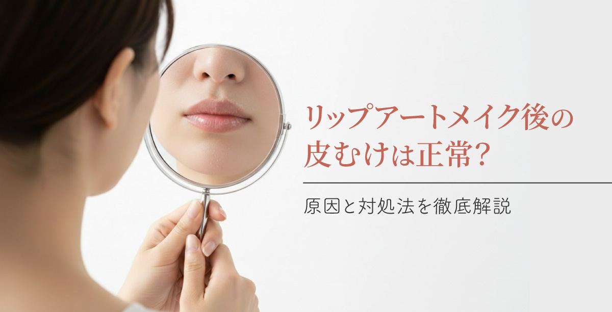 女性が手鏡で唇を観察している様子。唇はほんのりと赤く色づいており、「リップアートメイク後の皮むけは正常？原因と対処法を徹底解説」というタイトルの入った美容コラムのメインビジュアル。