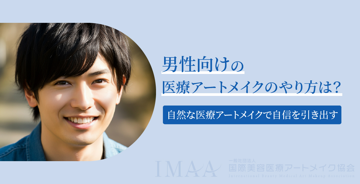 男性向けの医療アートメイクのやり方は？自然な医療アートメイクで自信を引き出す