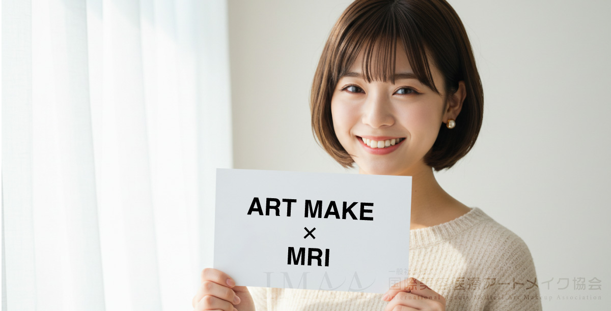 MRI検査に安心なアートメイクの選び方