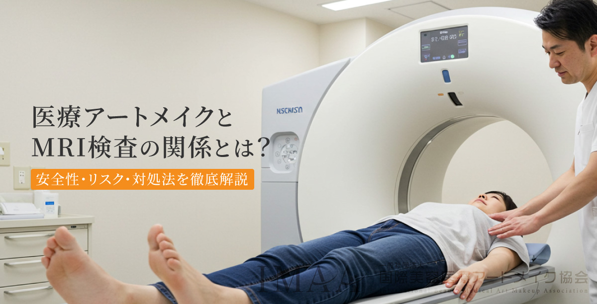 アートメイクとMRI検査の関係とは？安全性・リスク・対処法を徹底解説